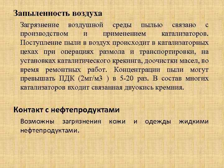 Запыленность воздуха Загрязнение воздушной среды пылью связано с производством и применением катализаторов. Поступление пыли