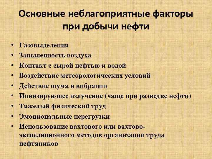 Основные неблагоприятные факторы при добычи нефти • • • Газовыделения Запыленность воздуха Контакт с