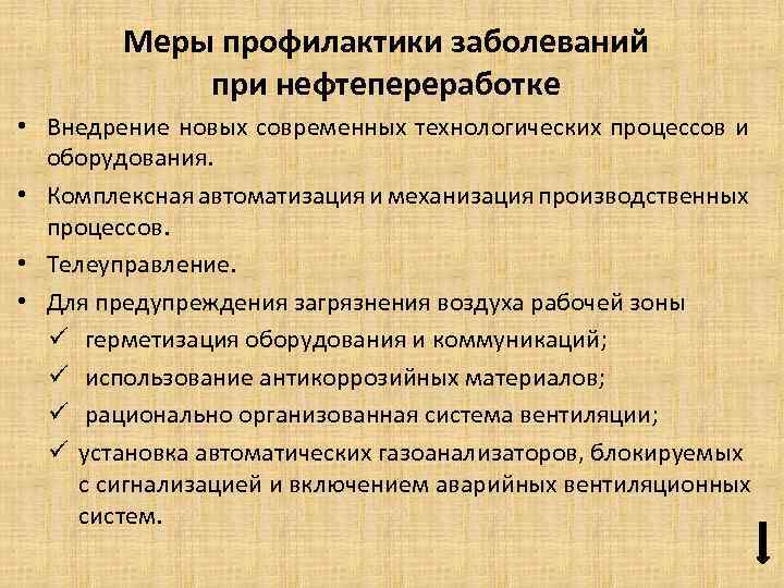 Меры профилактики заболеваний при нефтепереработке • Внедрение новых современных технологических процессов и оборудования. •