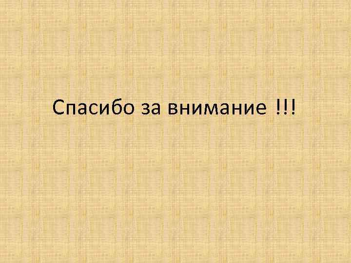 Спасибо за внимание !!! 