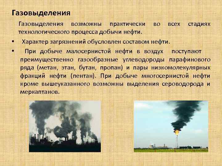 Газовыделения возможны практически во всех стадиях технологического процесса добычи нефти. • Характер загрязнений обусловлен