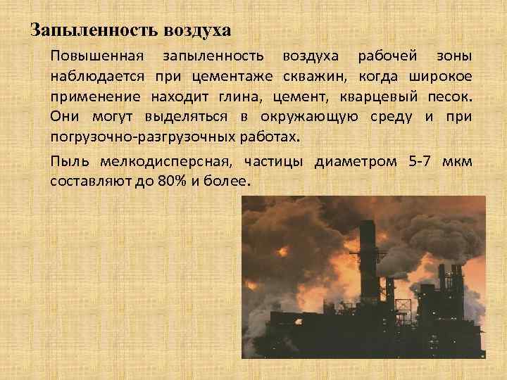 Запыленность воздуха Повышенная запыленность воздуха рабочей зоны наблюдается при цементаже скважин, когда широкое применение