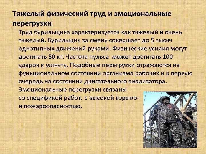 Тяжелый физический труд и эмоциональные перегрузки Труд бурильщика характеризуется как тяжелый и очень тяжелый.