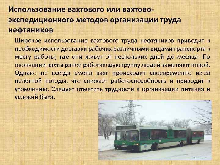 Использование вахтового или вахтовоэкспедиционного методов организации труда нефтяников Широкое использование вахтового труда нефтяников приводит