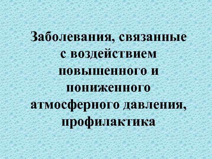 Какое заболевание связано. Заболевания связанные с пониженным атмосферным давлением. Профилактика повышенного атмосферного давления. Профилактика пониженного атмосферного давления. Атмосферное давление заболевания.