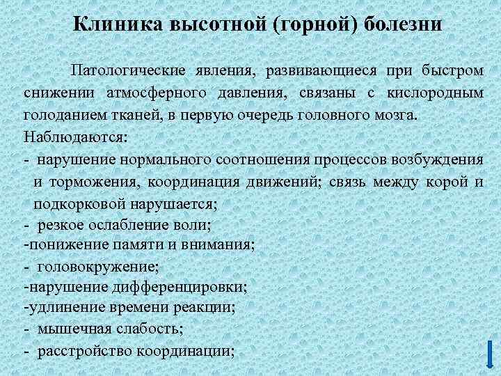 Клиника высотной (горной) болезни Патологические явления, развивающиеся при быстром снижении атмосферного давления, связаны с