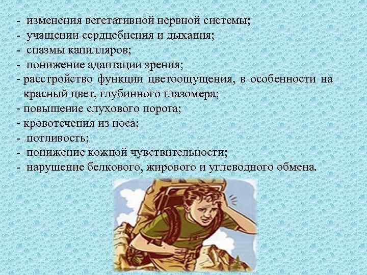 - изменения вегетативной нервной системы; - учащении сердцебиения и дыхания; - спазмы капилляров; -