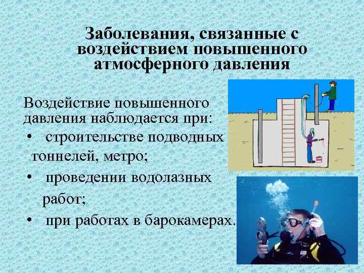 Заболевания, связанные с воздействием повышенного атмосферного давления Воздействие повышенного давления наблюдается при: • строительстве