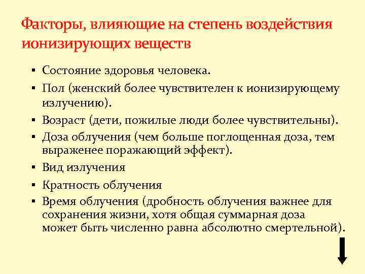 Факторы, влияющие на степень воздействия ионизирующих веществ § Состояние здоровья человека. § Пол (женский