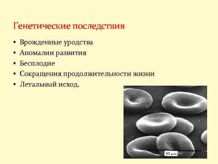 Генетические последствия § Врожденные уродства § Аномалии развития § Бесплодие § Сокращения продолжительности жизни