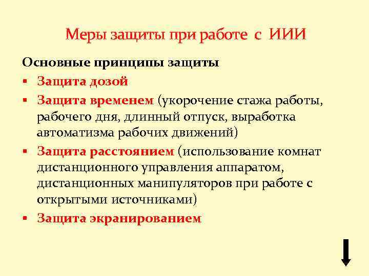 Меры защиты при работе с ИИИ Основные принципы защиты § Защита дозой § Защита