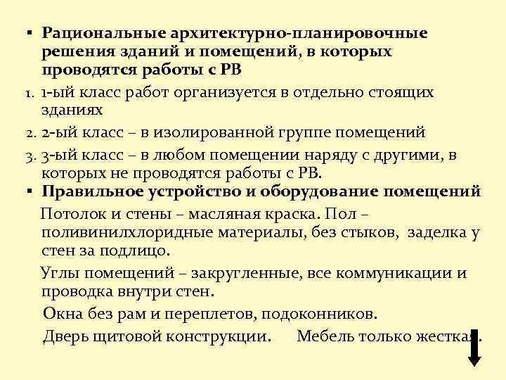 § Рациональные архитектурно-планировочные решения зданий и помещений, в которых проводятся работы с РВ 1.