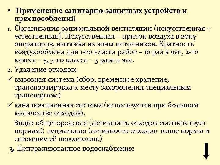 § Применение санитарно-защитных устройств и приспособлений 1. Организация рациональной вентиляции (искусственная + естественная). Искусственная