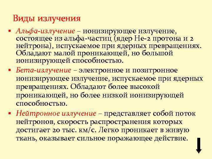 Виды излучения § Альфа-излучение – ионизирующее излучение, состоящее из альфа-частиц (ядер Не-2 протона и