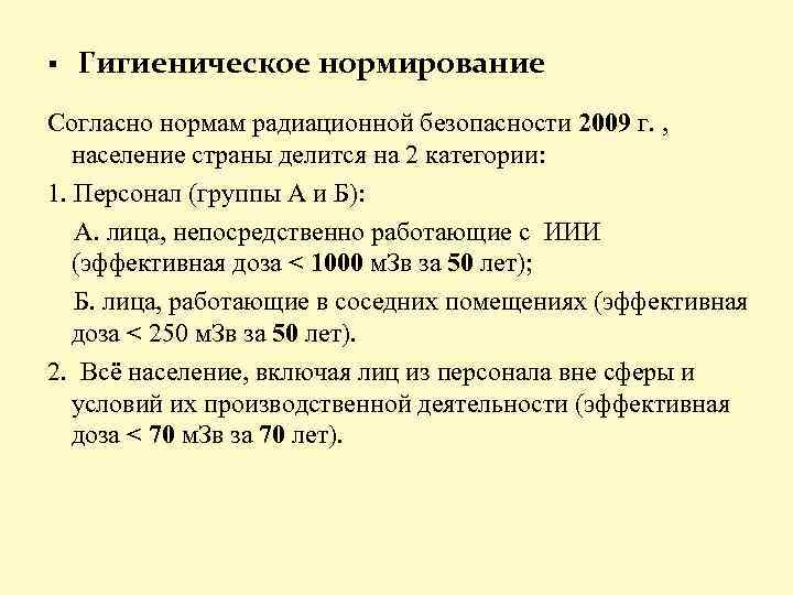 § Гигиеническое нормирование Согласно нормам радиационной безопасности 2009 г. , население страны делится на