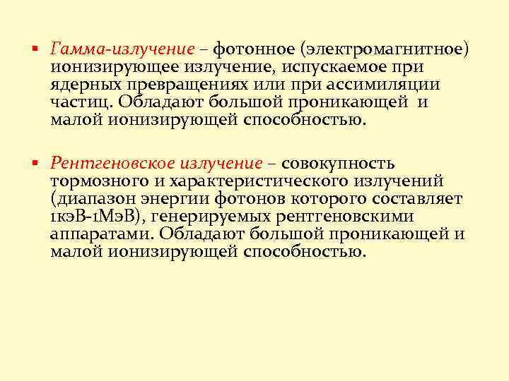 § Гамма-излучение – фотонное (электромагнитное) ионизирующее излучение, испускаемое при ядерных превращениях или при ассимиляции
