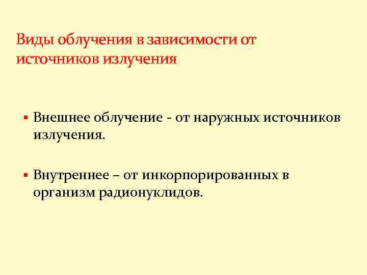Виды облучения в зависимости от источников излучения § Внешнее облучение - от наружных источников