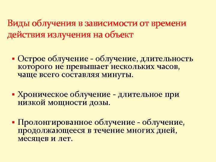 Виды облучения в зависимости от времени действия излучения на объект § Острое облучение -