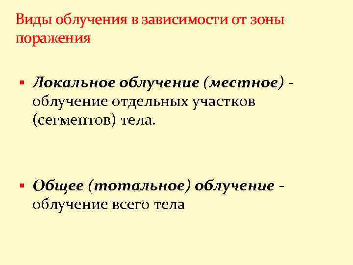 Виды облучения в зависимости от зоны поражения § Локальное облучение (местное) - облучение отдельных