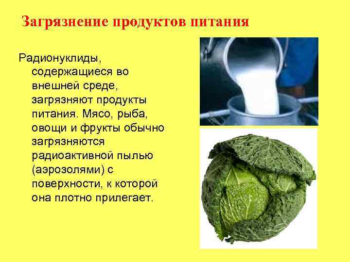 Загрязнение продуктов питания Радионуклиды, содержащиеся во внешней среде, загрязняют продукты питания. Мясо, рыба, овощи