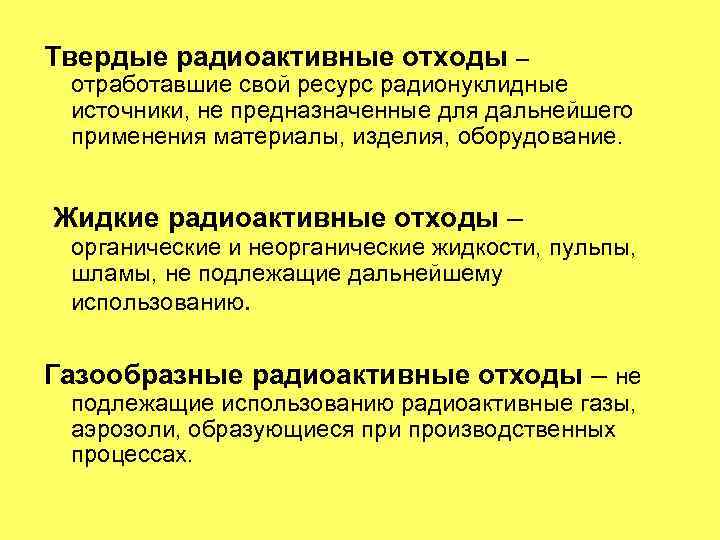 Твердые радиоактивные отходы – отработавшие свой ресурс радионуклидные источники, не предназначенные для дальнейшего применения