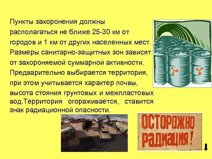 Пункты захоронения должны располагаться не ближе 25 -30 км от городов и 1 км