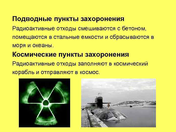 Подводные пункты захоронения Радиоактивные отходы смешиваются с бетоном, помещаются в стальные емкости и сбрасываются