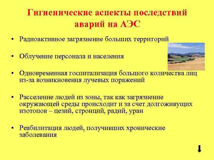 Гигиенические аспекты последствий аварий на АЭС • Радиоактивное загрязнение больших территорий • Облучение персонала