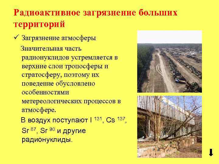 Радиоактивное загрязнение больших территорий ü Загрязнение атмосферы Значительная часть радионуклидов устремляется в верхние слои