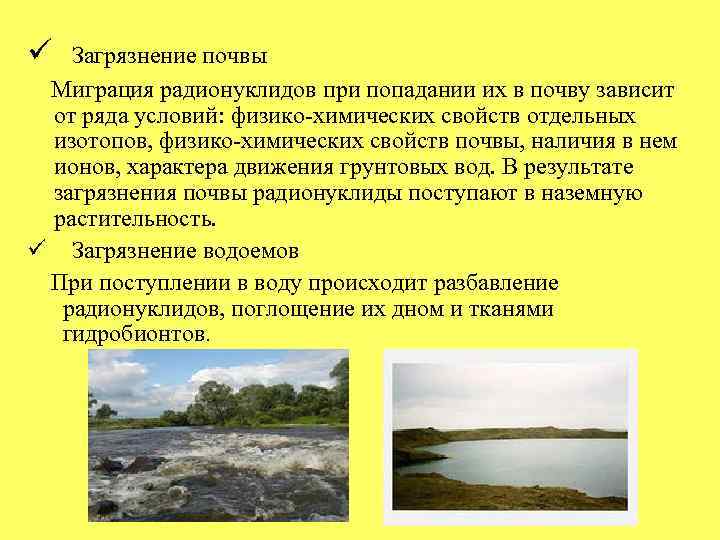 ü Загрязнение почвы Миграция радионуклидов при попадании их в почву зависит от ряда условий: