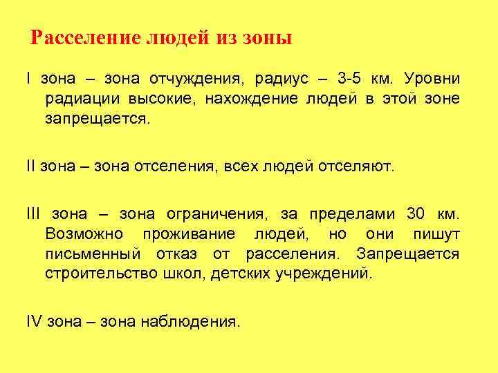 Расселение людей из зоны I зона – зона отчуждения, радиус – 3 -5 км.