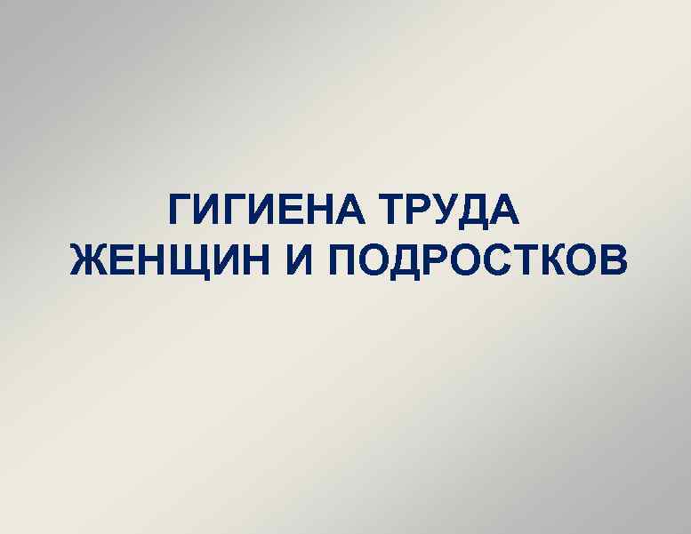 ГИГИЕНА ТРУДА ЖЕНЩИН И ПОДРОСТКОВ 