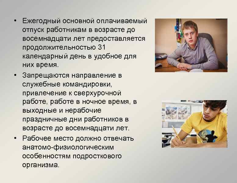  • Ежегодный основной оплачиваемый отпуск работникам в возрасте до восемнадцати лет предоставляется продолжительностью