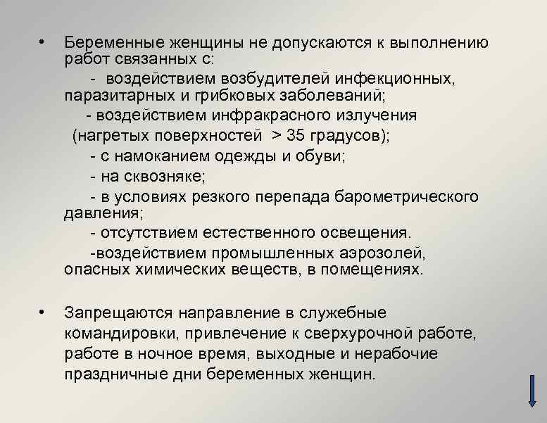 • Беременные женщины не допускаются к выполнению работ связанных с: - воздействием возбудителей