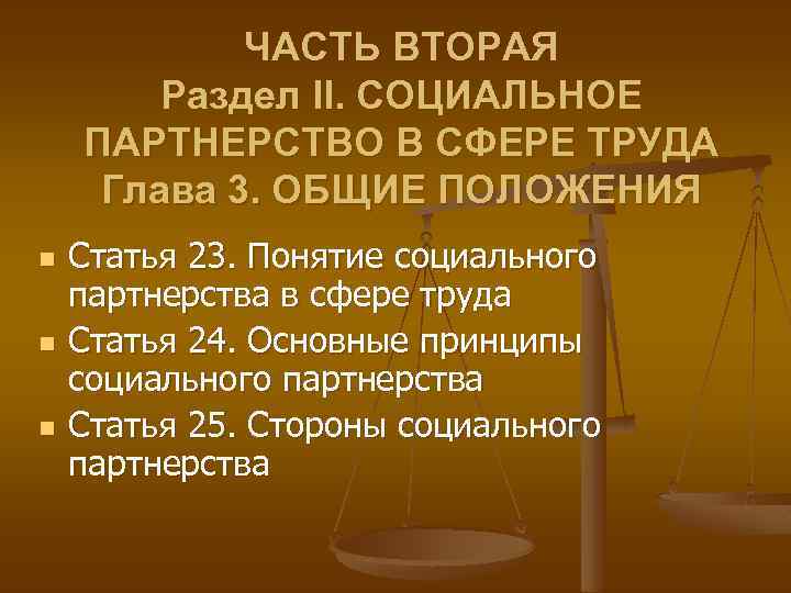 ЧАСТЬ ВТОРАЯ Раздел II. СОЦИАЛЬНОЕ ПАРТНЕРСТВО В СФЕРЕ ТРУДА Глава 3. ОБЩИЕ ПОЛОЖЕНИЯ n