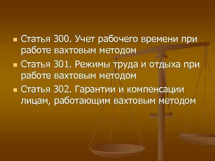 Рабочее время кодекс. Статья 301. Статья 300. 301 ТК РФ. Учет рабочего времени при работе вахтовым методом.