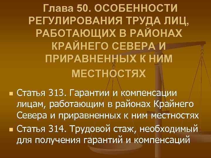 Глава 50. ОСОБЕННОСТИ РЕГУЛИРОВАНИЯ ТРУДА ЛИЦ, РАБОТАЮЩИХ В РАЙОНАХ КРАЙНЕГО СЕВЕРА И ПРИРАВНЕННЫХ К