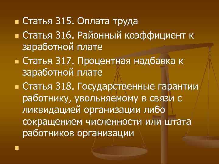 n n n Статья 315. Оплата труда Статья 316. Районный коэффициент к заработной плате