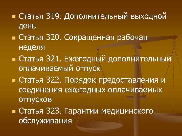 n n n Статья 319. Дополнительный выходной день Статья 320. Сокращенная рабочая неделя Статья