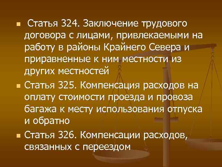 n n n Статья 324. Заключение трудового договора с лицами, привлекаемыми на работу в