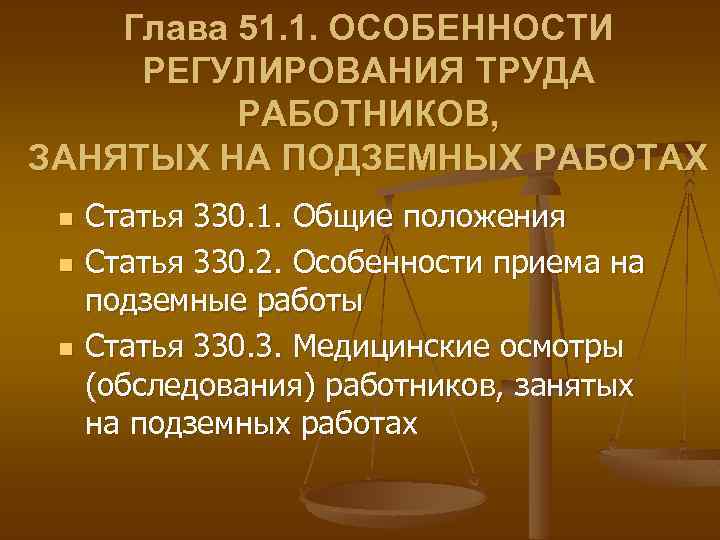 Глава 51. 1. ОСОБЕННОСТИ РЕГУЛИРОВАНИЯ ТРУДА РАБОТНИКОВ, ЗАНЯТЫХ НА ПОДЗЕМНЫХ РАБОТАХ n n n