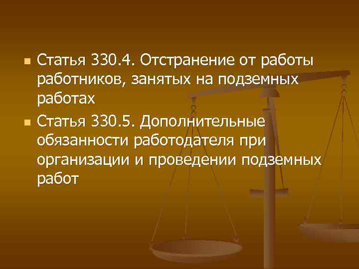 n n Статья 330. 4. Отстранение от работы работников, занятых на подземных работах Статья