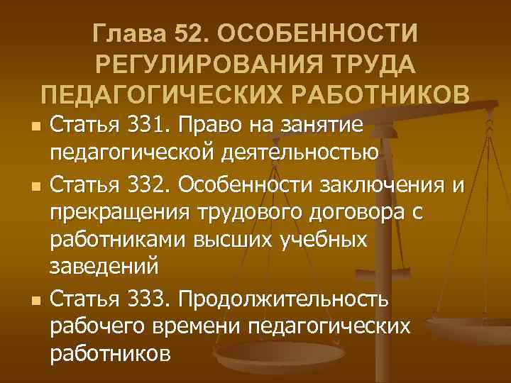 Заниматься преподавательской деятельностью гарантируется. Регулирование труда педагогических работников. Особенности регулирования труда работников религиозных организаций. Особенности регулирования труда. Особенности регулирования труда педагогических работников.