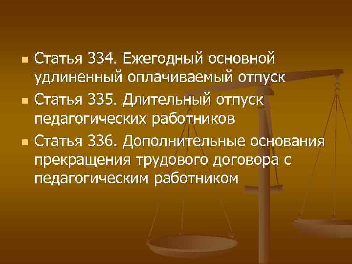 n n n Статья 334. Ежегодный основной удлиненный оплачиваемый отпуск Статья 335. Длительный отпуск