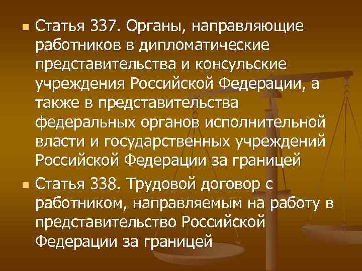 n n Статья 337. Органы, направляющие работников в дипломатические представительства и консульские учреждения Российской