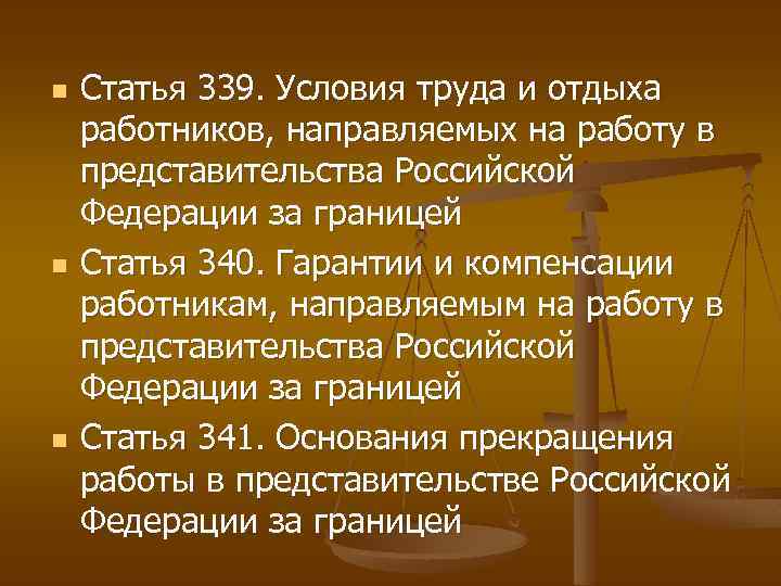 n n n Статья 339. Условия труда и отдыха работников, направляемых на работу в