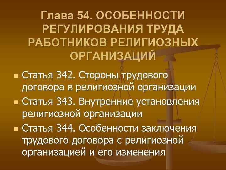 Глава 54. ОСОБЕННОСТИ РЕГУЛИРОВАНИЯ ТРУДА РАБОТНИКОВ РЕЛИГИОЗНЫХ ОРГАНИЗАЦИЙ n n n Статья 342. Стороны