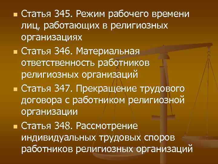 n n Статья 345. Режим рабочего времени лиц, работающих в религиозных организациях Статья 346.