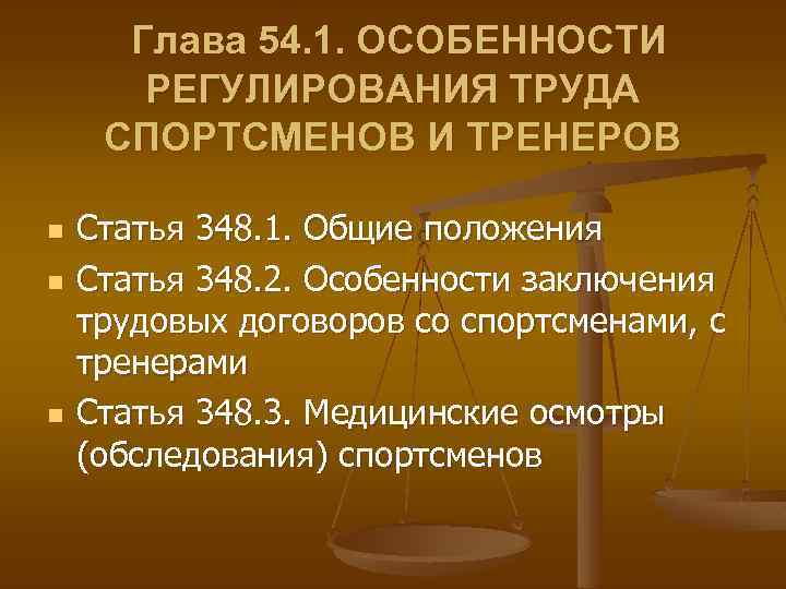 Глава 54. 1. ОСОБЕННОСТИ РЕГУЛИРОВАНИЯ ТРУДА СПОРТСМЕНОВ И ТРЕНЕРОВ n n n Статья 348.