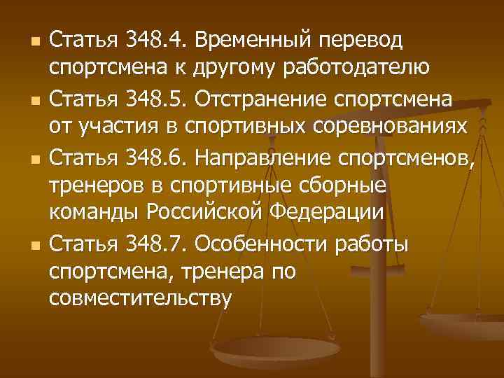 n n Статья 348. 4. Временный перевод спортсмена к другому работодателю Статья 348. 5.